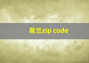 荷兰zip code